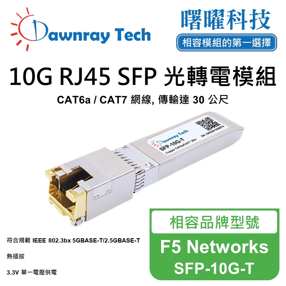 F5 Networks SFP-10G-T 相容 銅纜模組 光轉電 RJ45模組 mini-GBIC 電口模組