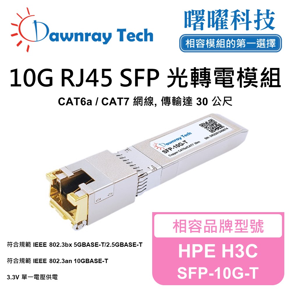 HPE H3C SFP-10G-T 相容 銅纜模組 光轉電 RJ45模組 mini-GBIC 電口模組