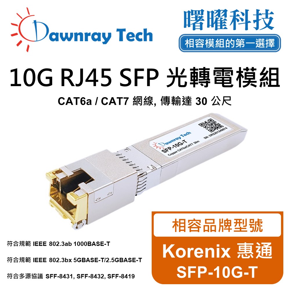 Korenix 惠通 SFP-10G-T 相容 銅纜模組 光轉電 RJ45模組 mini-GBIC 電口模組
