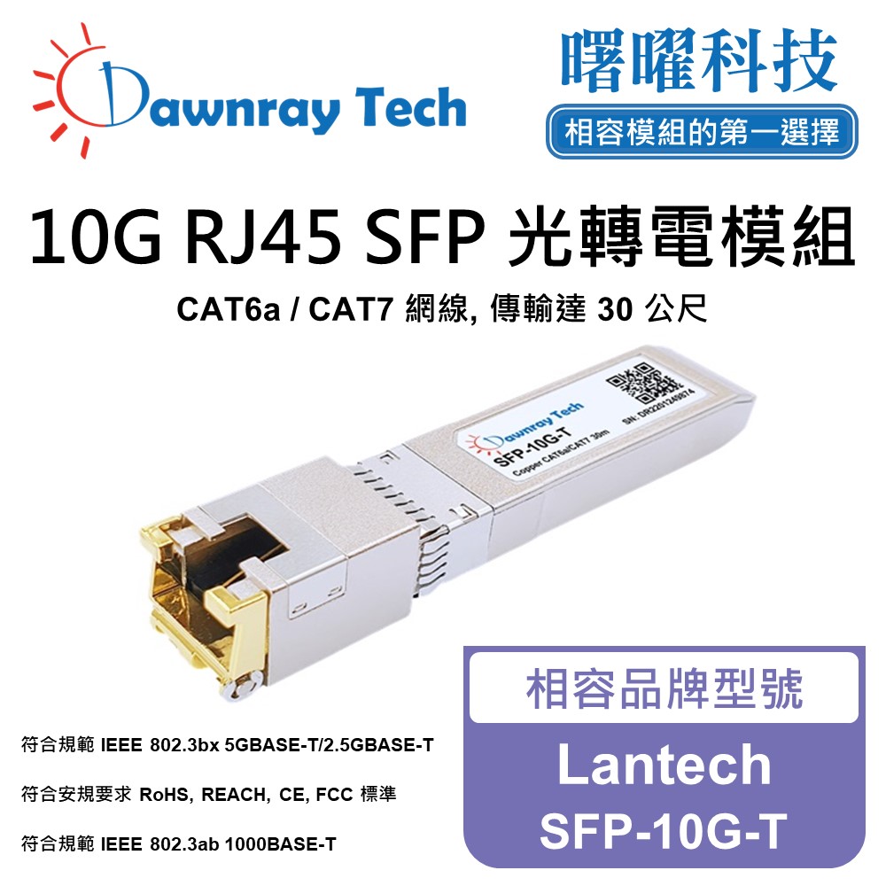 Lantech SFP-10G-T 相容 銅纜模組 光轉電 RJ45模組 mini-GBIC 電口模組
