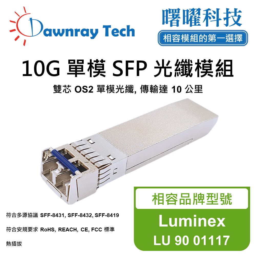 Luminex LU 90 01117 相容 光纖模組 光纖收發模組 SFP模組 mini-GBIC 光模塊