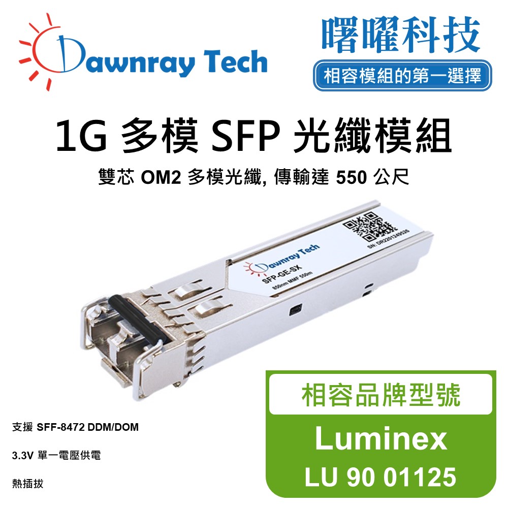 Luminex LU 90 01125 相容 光纖模組 光纖收發模組 SFP模組 mini-GBIC 光模塊
