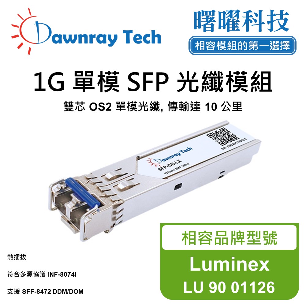 Luminex LU 90 01126 相容 光纖模組 光纖收發模組 SFP模組 mini-GBIC 光模塊