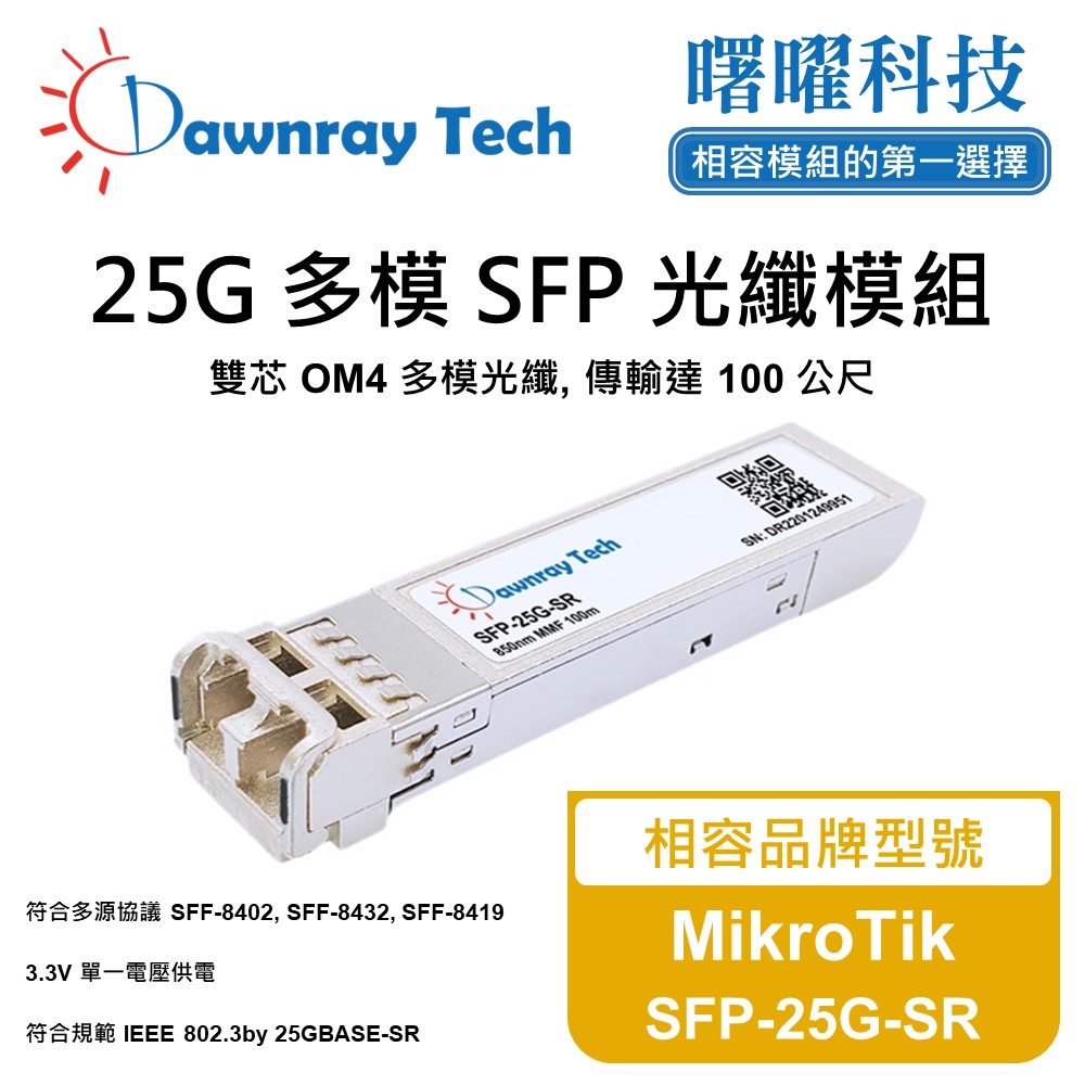 MikroTik SFP-25G-SR 相容 光纖模組 光纖收發模組 SFP模組 mini-GBIC 光模塊