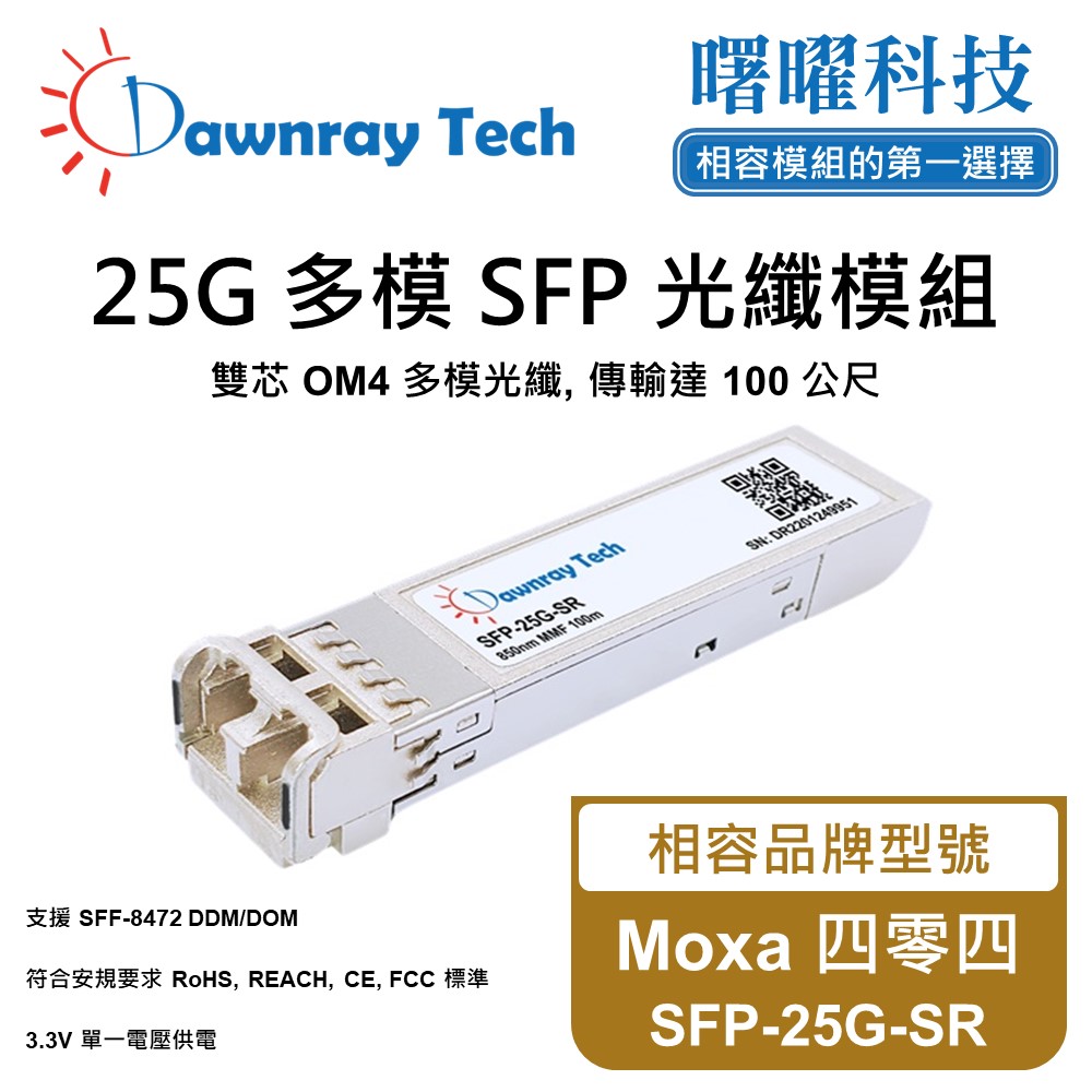 Moxa 四零四 SFP-25G-SR 相容 光纖模組 光纖收發模組 SFP模組 mini-GBIC 光模塊