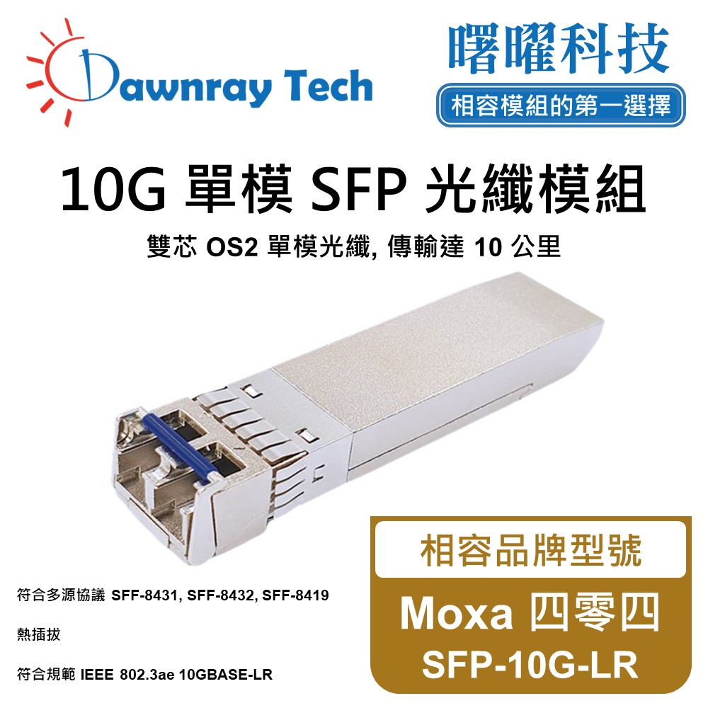 Moxa 四零四 SFP-10G-LR 相容 光纖模組 光纖收發模組 SFP模組 mini-GBIC 光模塊