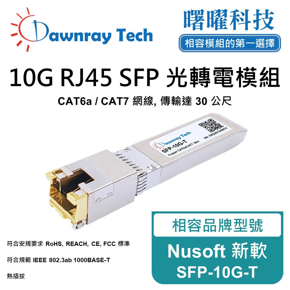 Nusoft 新軟 SFP-10G-T 相容 銅纜模組 光轉電 RJ45模組 mini-GBIC 電口模組