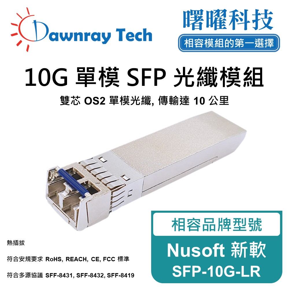Nusoft 新軟 SFP-10G-LR 相容 光纖模組 光纖收發模組 SFP模組 mini-GBIC 光模塊