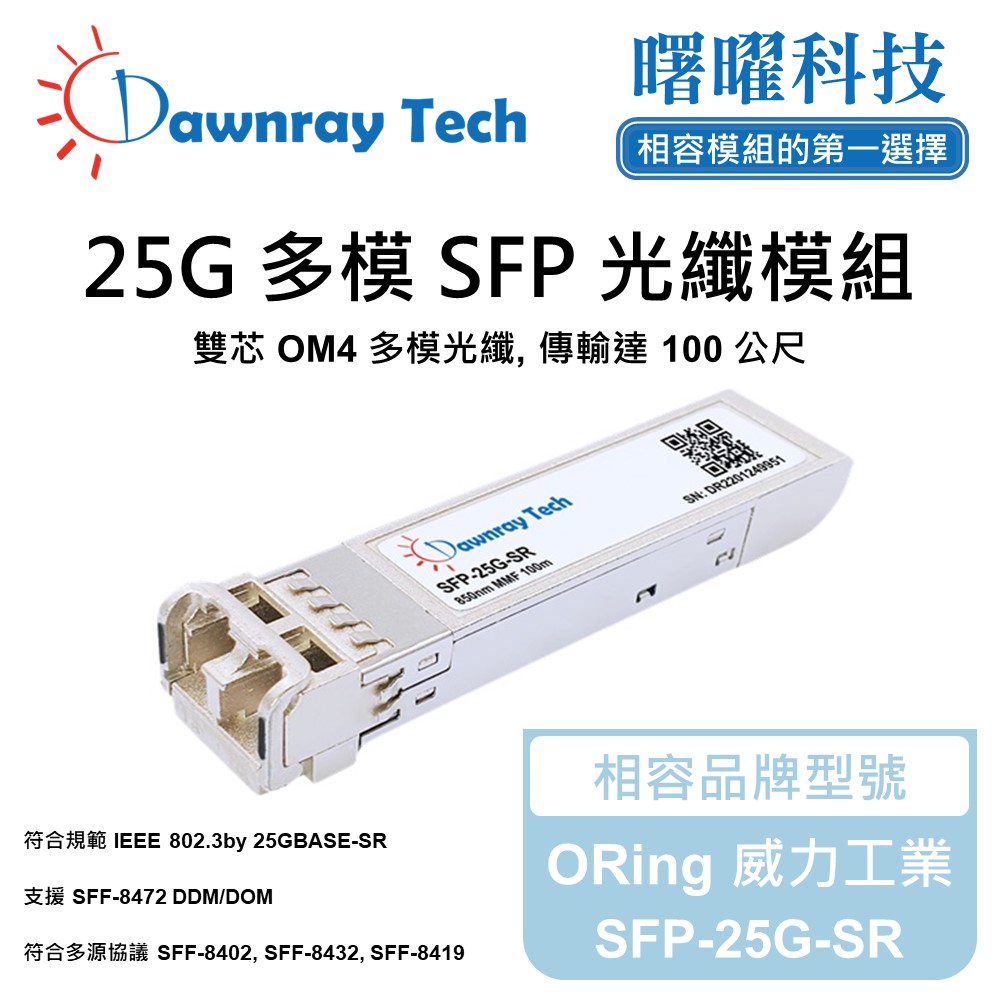 ORing 威力工業 SFP-25G-SR 相容 光纖模組 光纖收發模組 SFP模組 mini-GBIC 光模塊