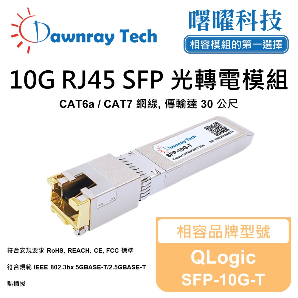 QLogic SFP-10G-T 相容 銅纜模組 光轉電 RJ45模組 mini-GBIC 電口模組