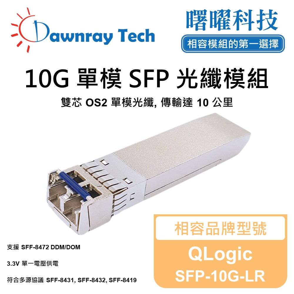 QLogic SFP-10G-LR 相容 光纖模組 光纖收發模組 SFP模組 mini-GBIC 光模塊