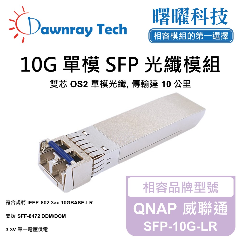 QNAP 威聯通 SFP-10G-LR 相容 光纖模組 光纖收發模組 SFP模組 mini-GBIC 光模塊