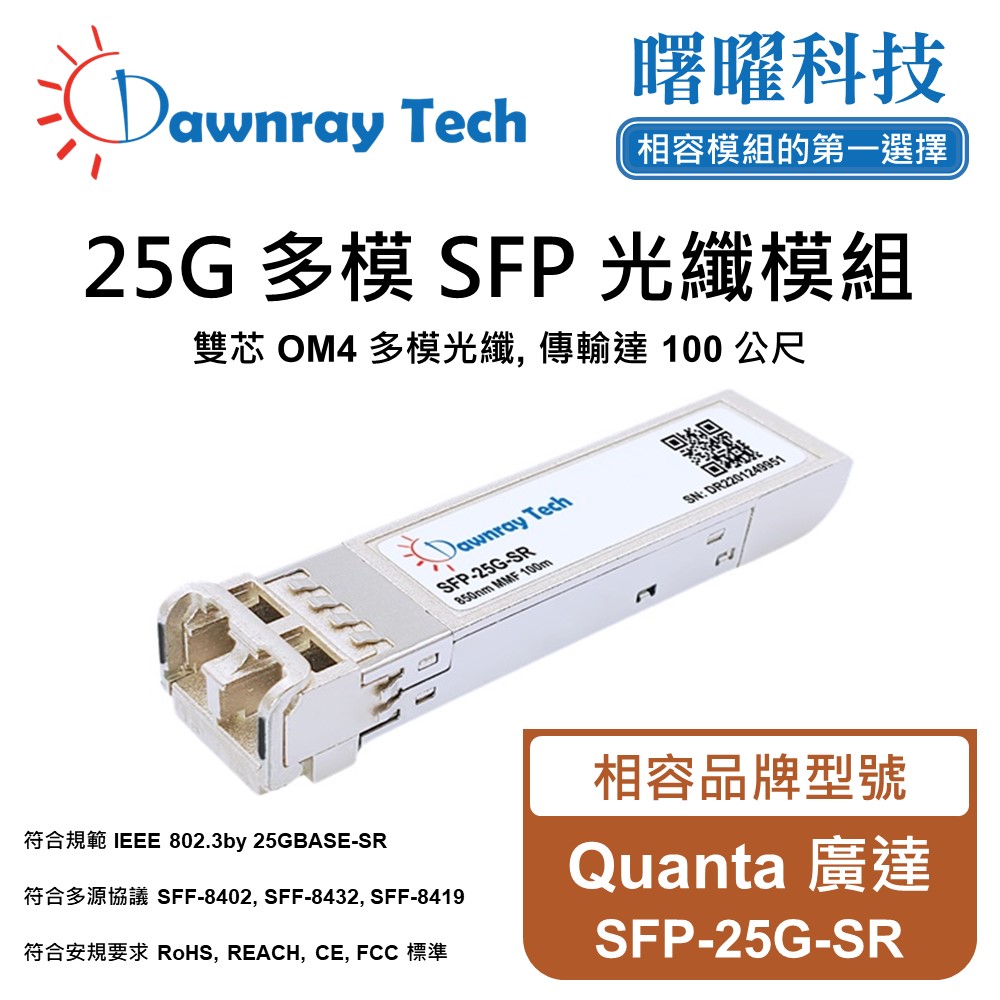 Quanta 廣達 SFP-25G-SR 相容 光纖模組 光纖收發模組 SFP模組 mini-GBIC 光模塊