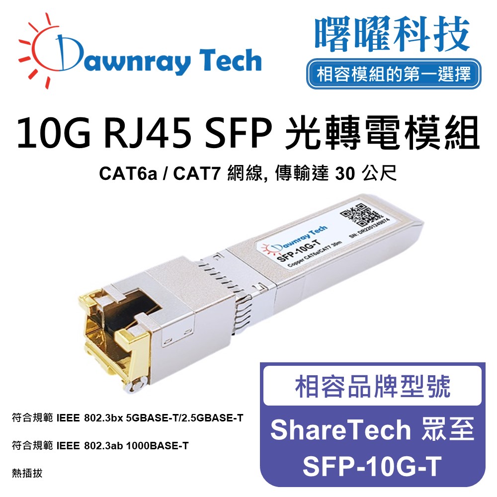 ShareTech 眾至 SFP-10G-T 相容 銅纜模組 光轉電 RJ45模組 mini-GBIC 電口模組