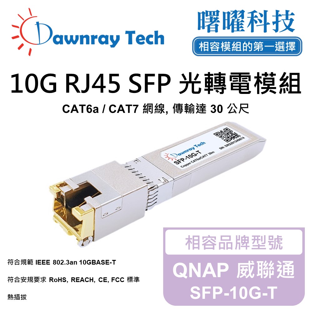 QNAP 威聯通 SFP-10G-T 相容 銅纜模組 光轉電 RJ45模組 mini-GBIC 電口模組