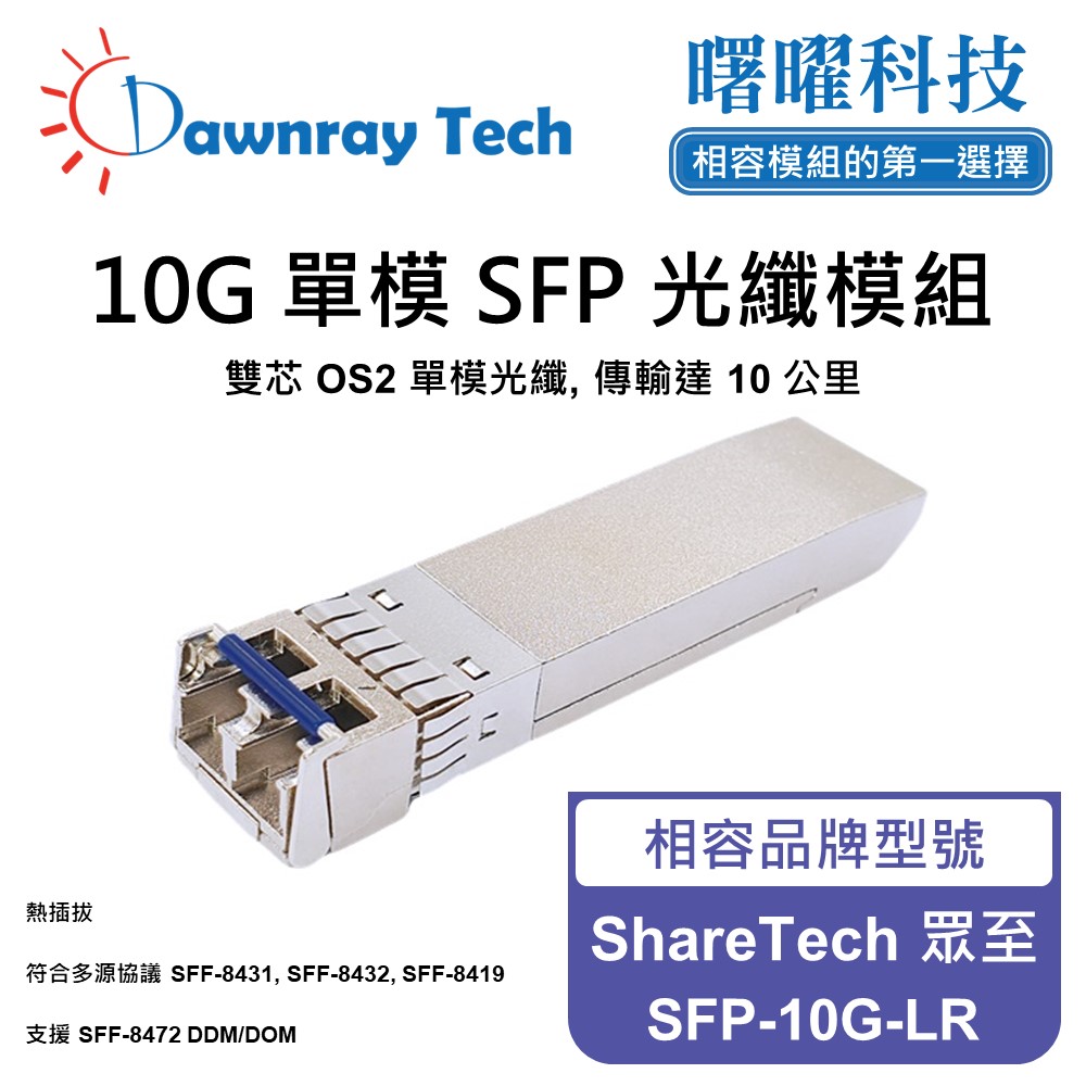ShareTech 眾至 SFP-10G-LR 相容 光纖模組 光纖收發模組 SFP模組 mini-GBIC 光模塊