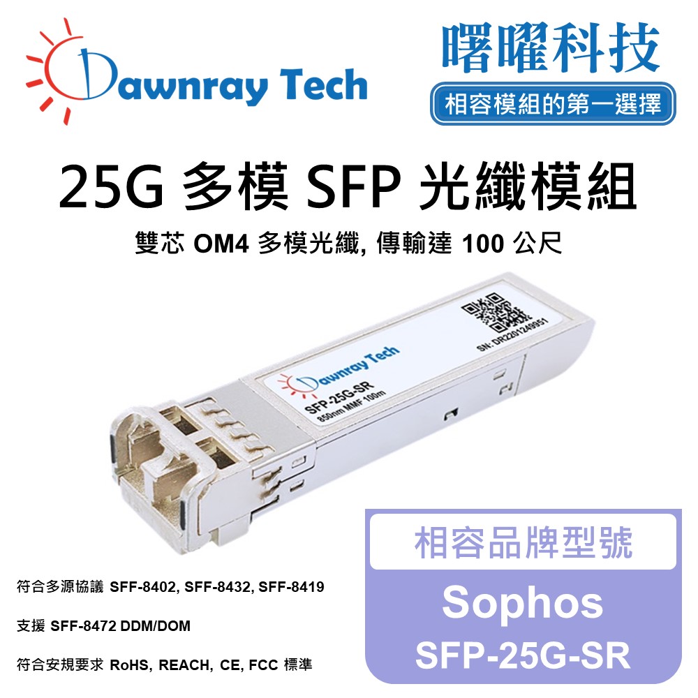 Sophos SFP-25G-SR 相容 光纖模組 光纖收發模組 SFP模組 mini-GBIC 光模塊