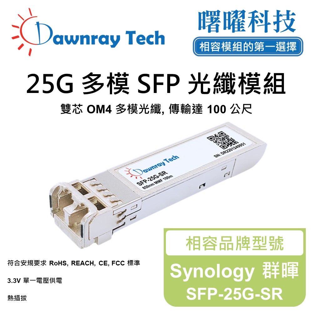 Synology 群暉 SFP-25G-SR 相容 光纖模組 光纖收發模組 SFP模組 mini-GBIC 光模塊