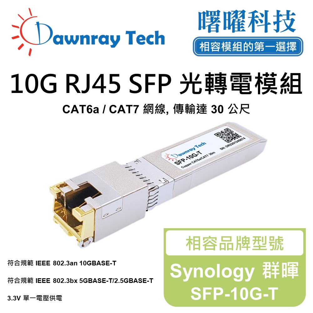 Synology 群暉 SFP-10G-T 相容 銅纜模組 光轉電 RJ45模組 mini-GBIC 電口模組