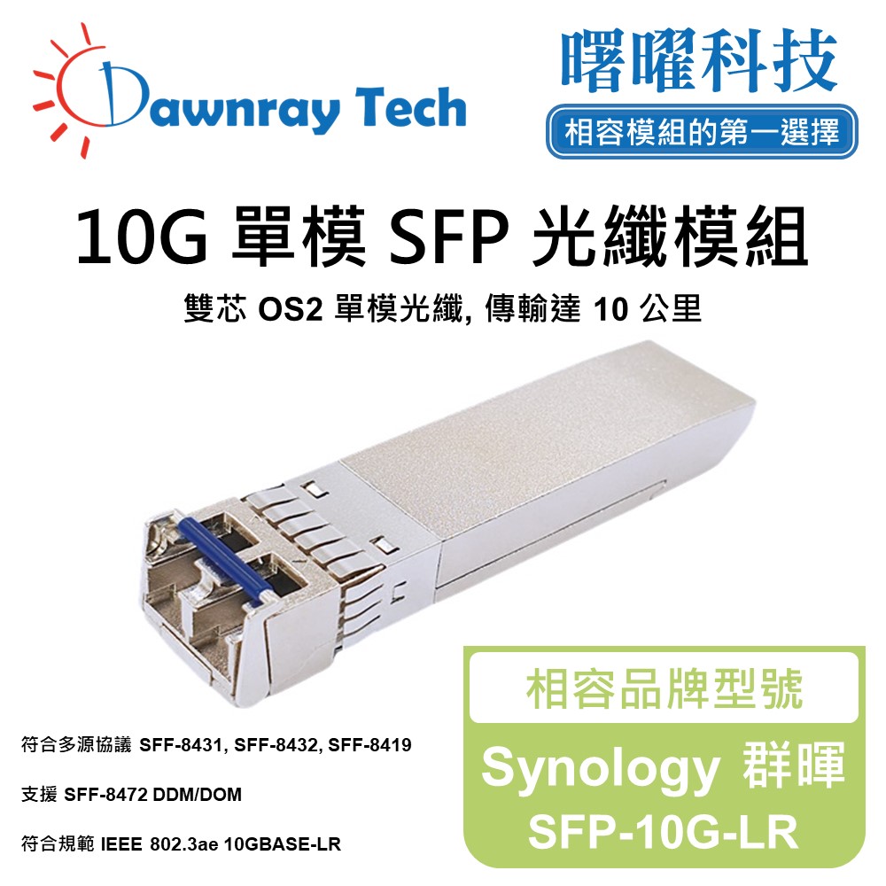 Synology 群暉 SFP-10G-LR 相容 光纖模組 光纖收發模組 SFP模組 mini-GBIC 光模塊