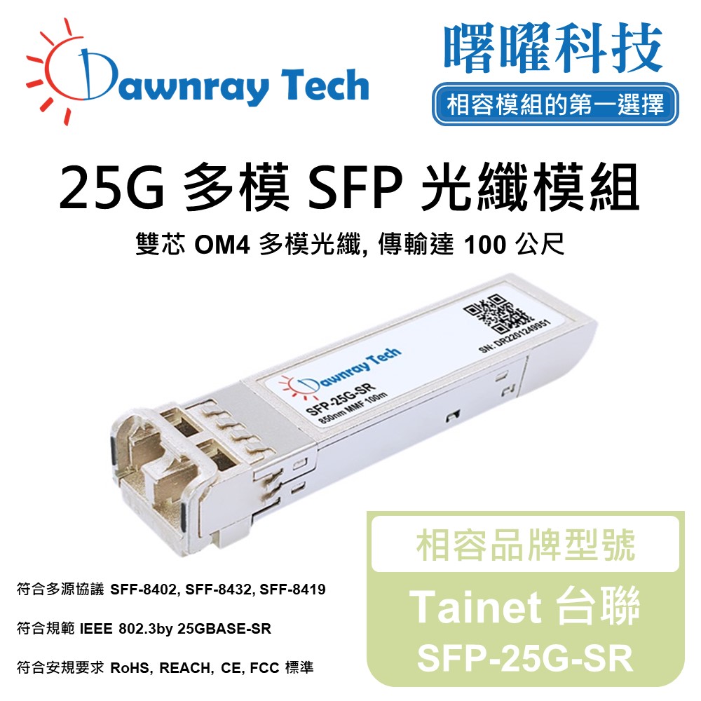 Tainet 臺聯 SFP-25G-SR 相容 光纖模組 光纖收發模組 SFP模組 mini-GBIC 光模塊