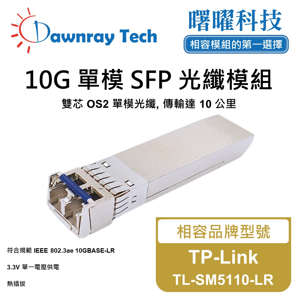 TP-Link TL-SM5110-LR 相容 光纖模組 光纖收發模組 SFP模組 mini-GBIC 光模塊