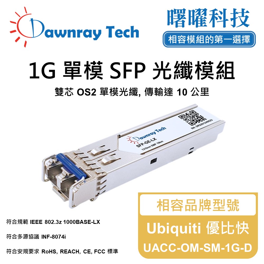 Ubiquiti 優比快 UACC-OM-SM-1G-D 相容 光纖模組 光纖收發模組 SFP模組 mini-GBIC 光模塊