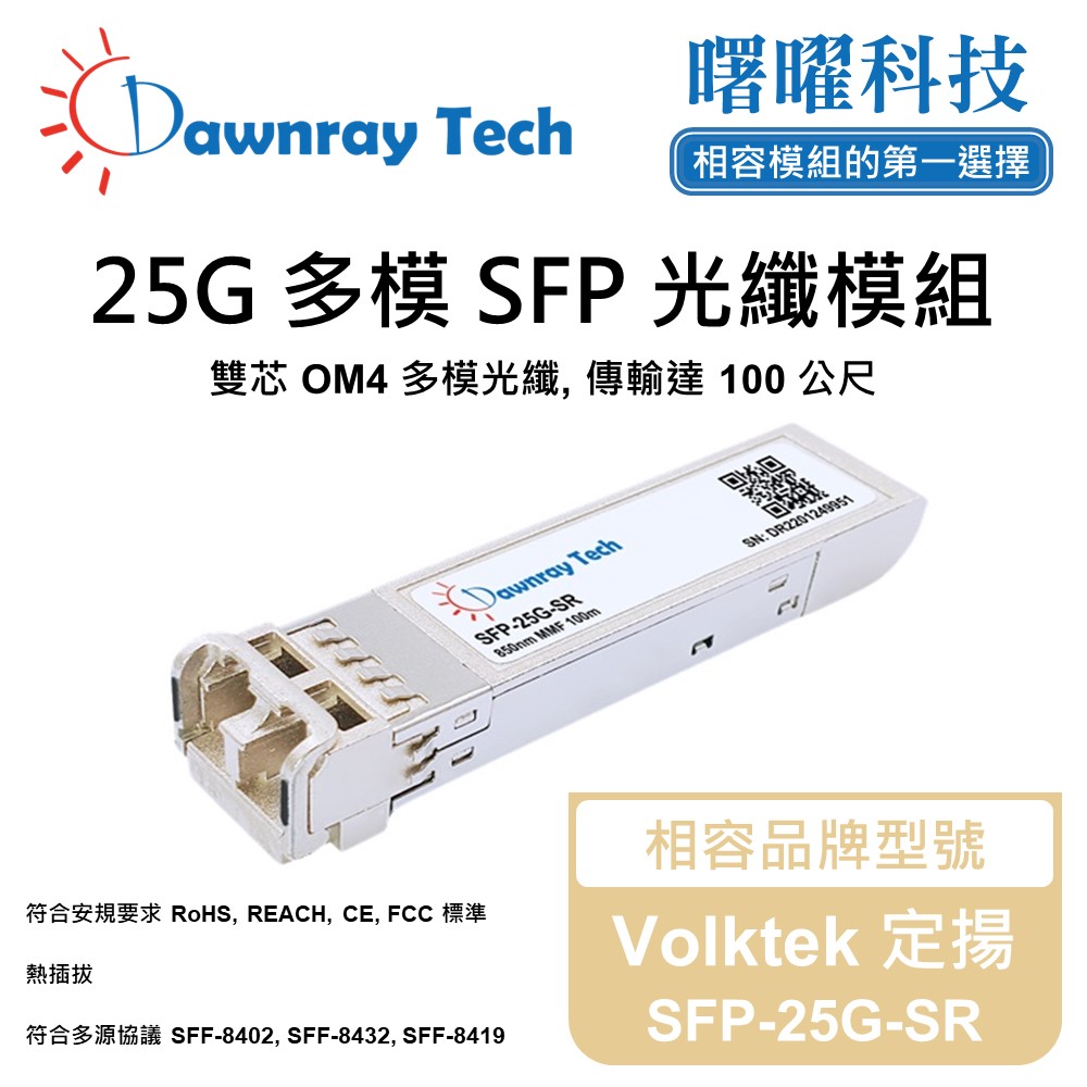 Volktek 定揚 SFP-25G-SR 相容 光纖模組 光纖收發模組 SFP模組 mini-GBIC 光模塊