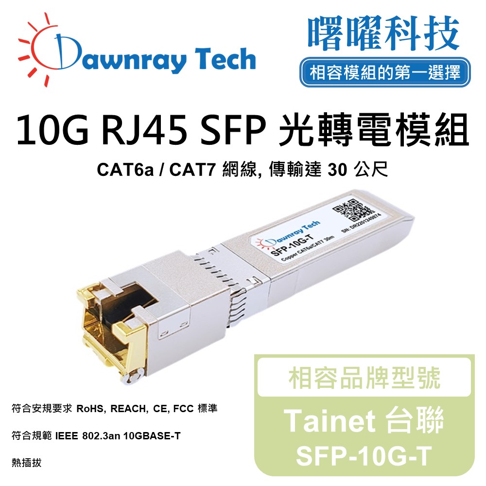 Tainet 臺聯 SFP-10G-T 相容 銅纜模組 光轉電 RJ45模組 mini-GBIC 電口模組
