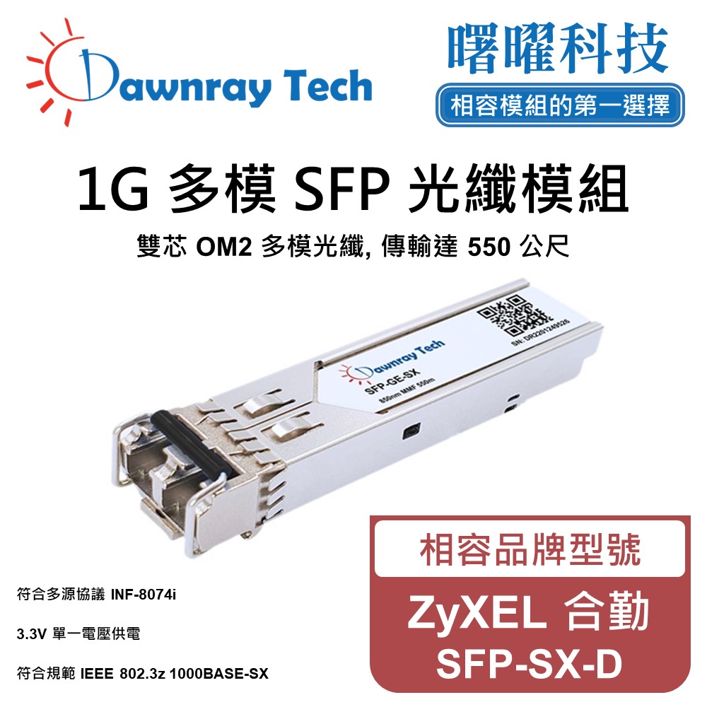 ZyXEL 合勤 SFP-SX-D 相容 光纖模組 光纖收發模組 SFP模組 mini-GBIC 光模塊