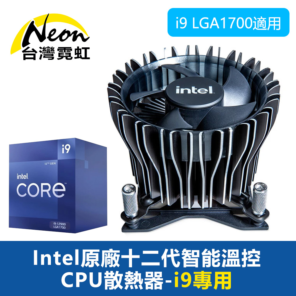 Intel原廠十二代智能溫控CPU散熱器-i9專用