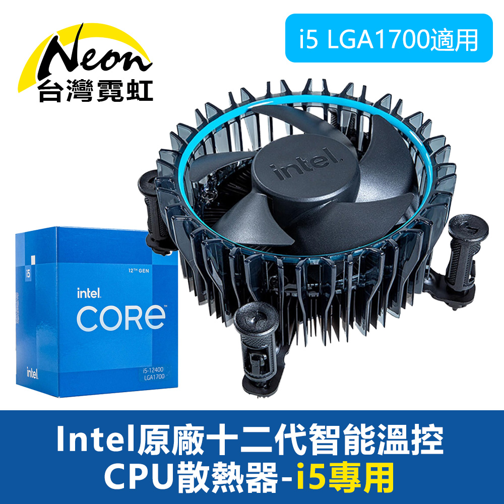 Intel原廠十二代智能溫控CPU散熱器-i5專用