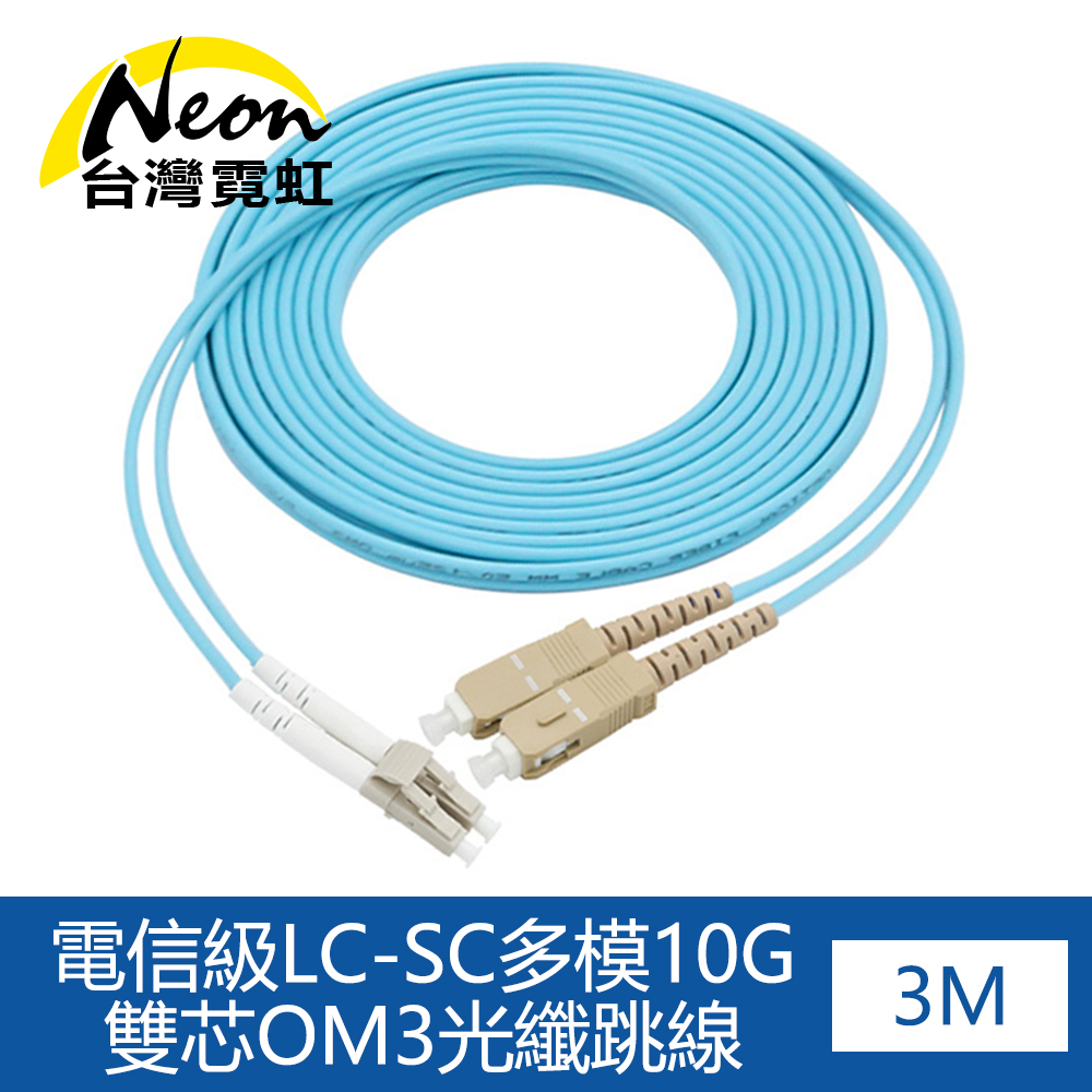 電信級LC-SC多模10G雙芯OM3光纖跳線3米