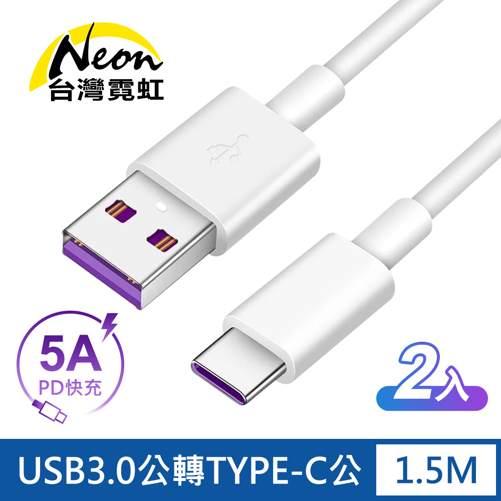 USB3.0公轉TYPE-C公1.5米PD快充線2入組