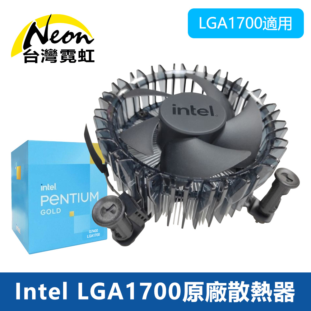 Intel LGA1700原廠散熱器