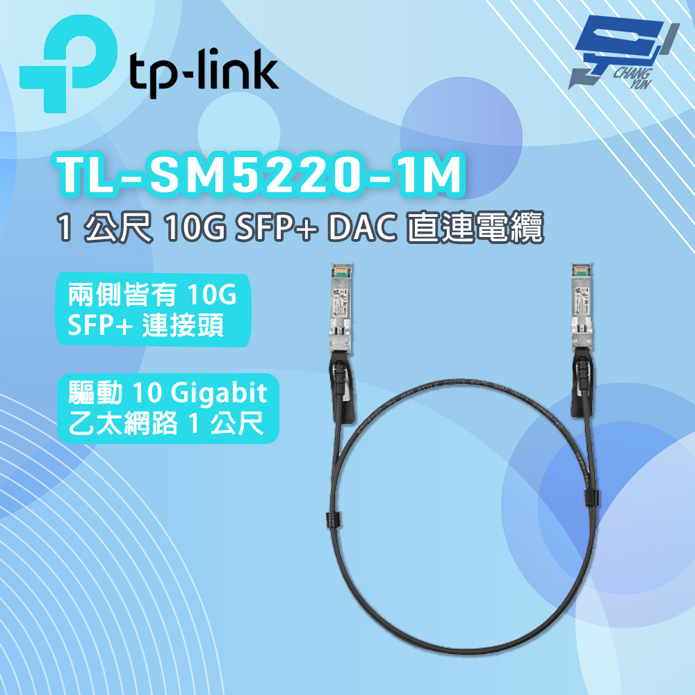TP-LINK TL-SM5220-1M Omada 1 公尺 10G SFP+ DAC 直連電纜