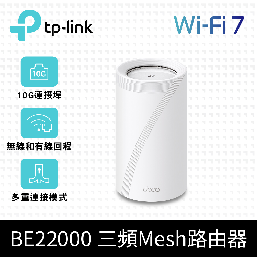 TP-Link Deco BE85 WiFi 7 BE22000 三頻 真Mesh 無線網狀路由器(Wi-Fi 7分享器/10Gbps連接埠)(1入組)