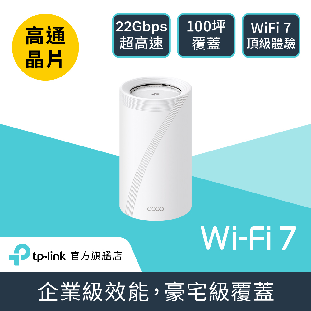TP-Link WiFi 7 BE22000 三頻 10G 真Mesh 無線路由器 分享器(Wi-Fi 7/支援AI筆電/Deco BE85 一入組)