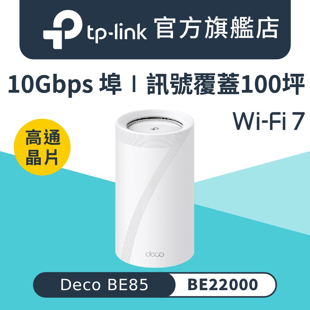TP-Link Deco BE85 雙機組是 WiFi 7 BE22000 三頻無線分享器，支援 Gigabit 高速傳輸、QoS 流量管理、VPN 翻牆神機及 Mesh 全覆蓋，適用 100 坪以上大坪數家庭。內建 8 根以上內接式全向天線，支援 IEEE 802.11ax 6GHz/5GHz/2.4GHz 標準，完美適閤家庭辦公、家長監控及房東推薦。三年保固，NCC 認證 CC AH23LP8850T1，提供穩定浮動 IP、固定 IP、PPPoE 等廣域網路連線，BE 三頻設計讓您暢享超高速無線網路。