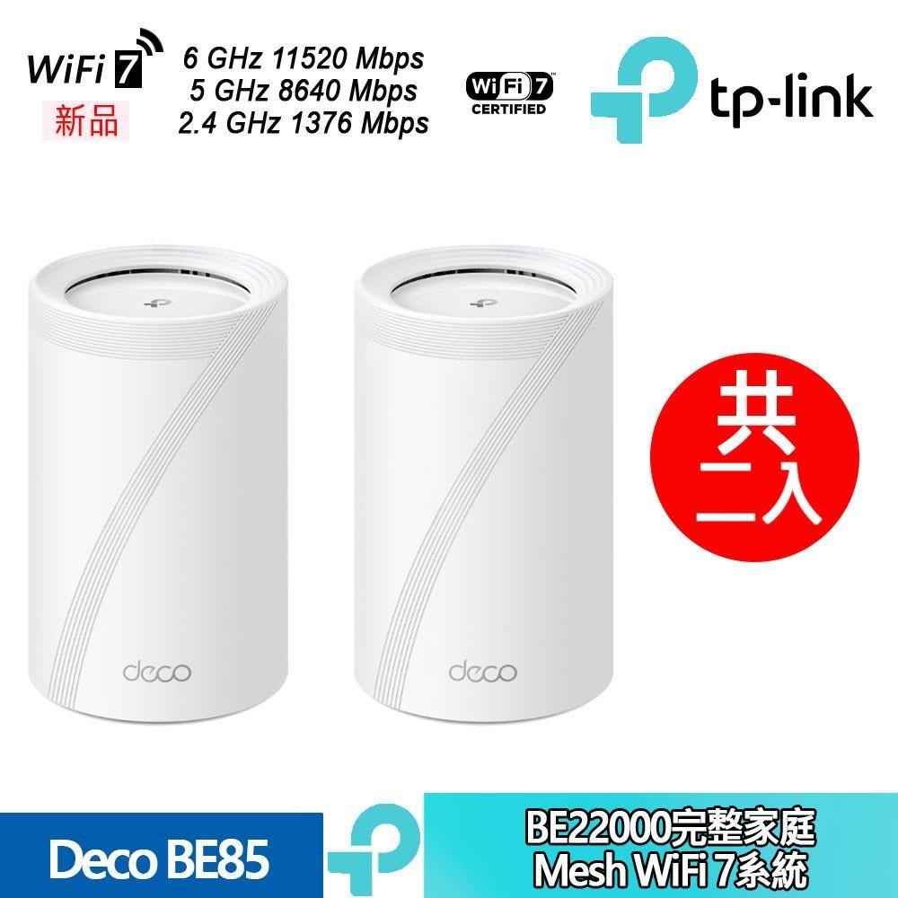 TP-Link Deco BE85 BE22000 完整家庭 Mesh WiFi 7 三頻 網狀路由器系統 2入