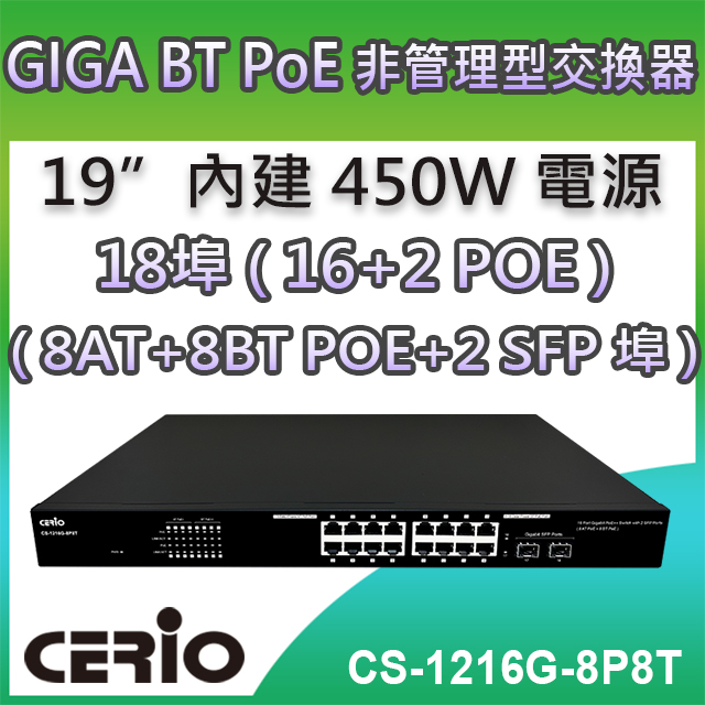 CERIO智鼎【CS-1216G-8P8T】2埠SFP Gigabit+16埠Gigabit(8埠AT PoE+8埠BT PoE)PoE++網路交換器