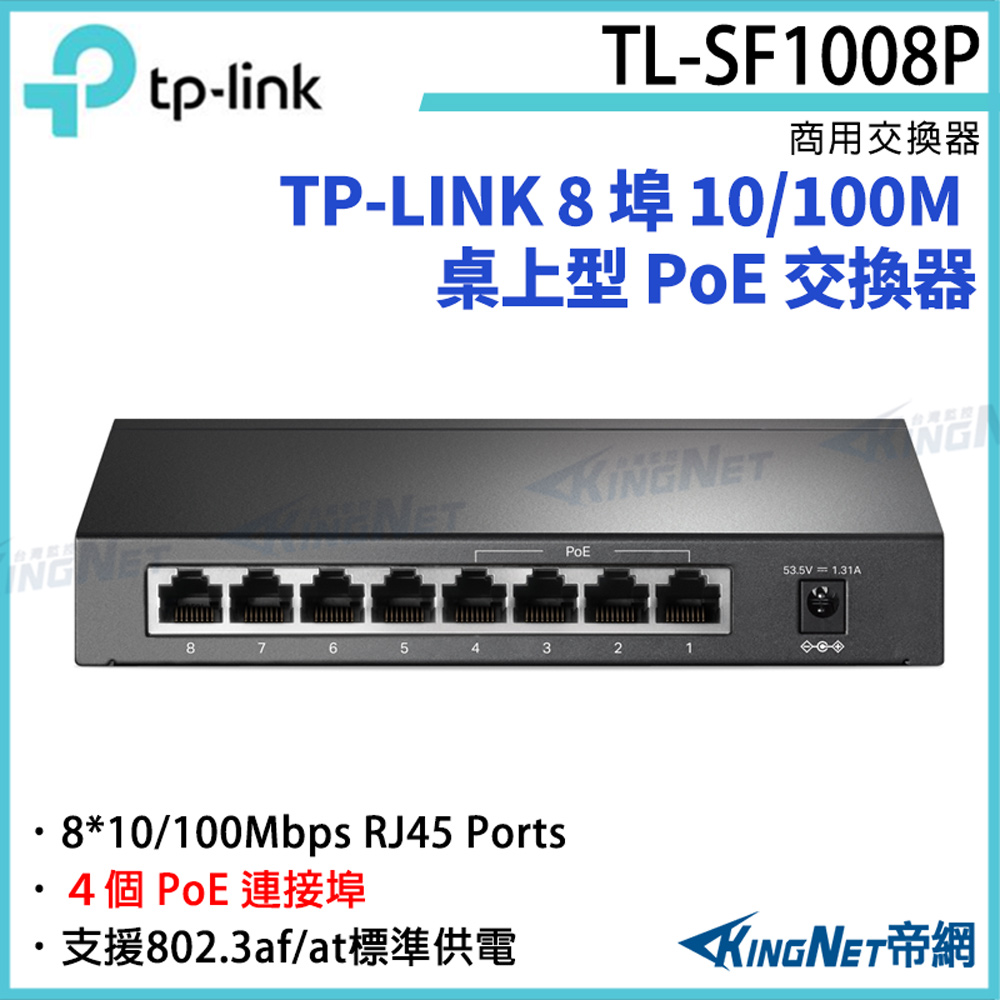 [帝網KingNet TP-LINK 8 埠 10/100M 桌上型 PoE 交換器 TL-SF1008P