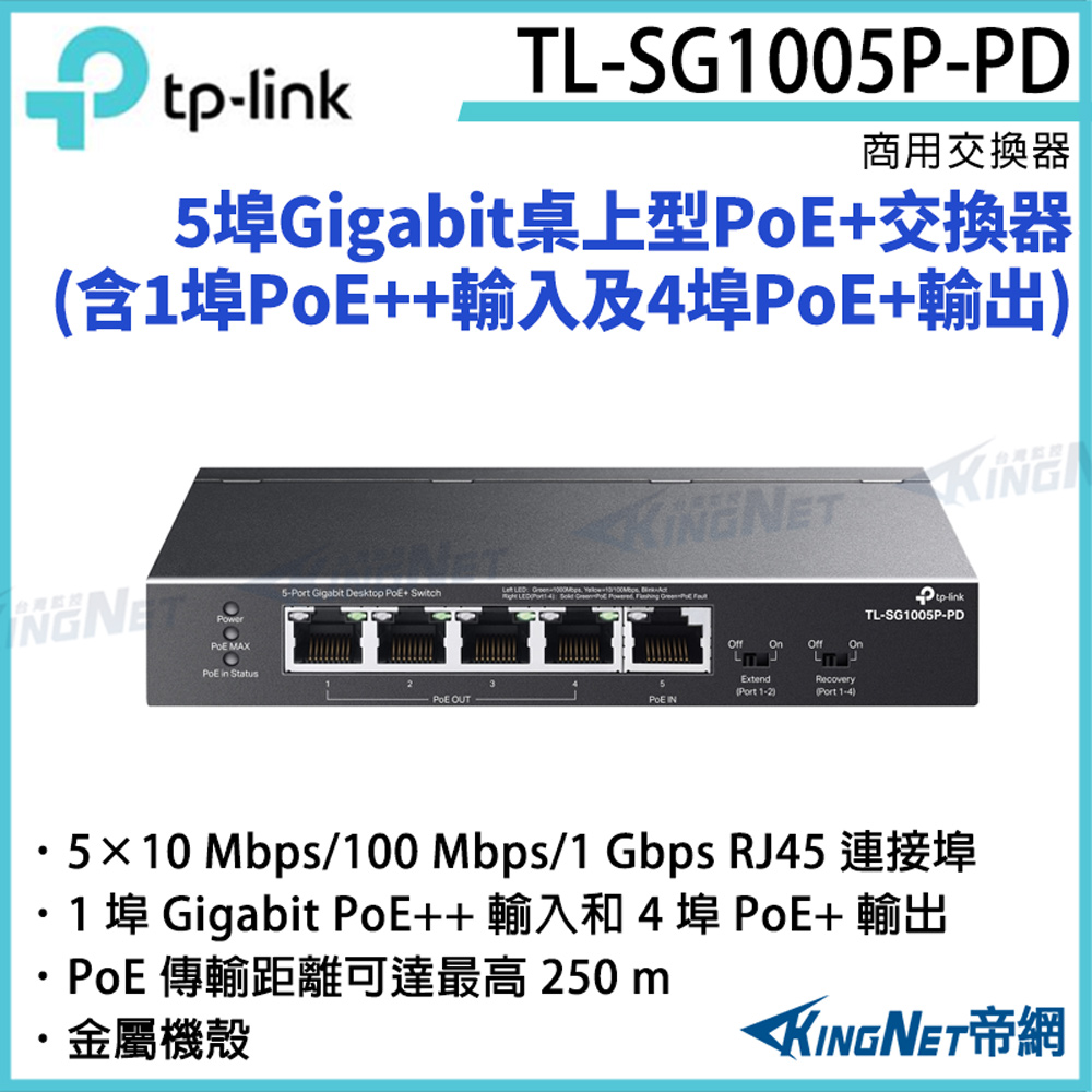 [帝網KingNet TP-LINK 5埠 Gigabit 桌上型 PoE+ 交換器 TL-SG1005P-PD