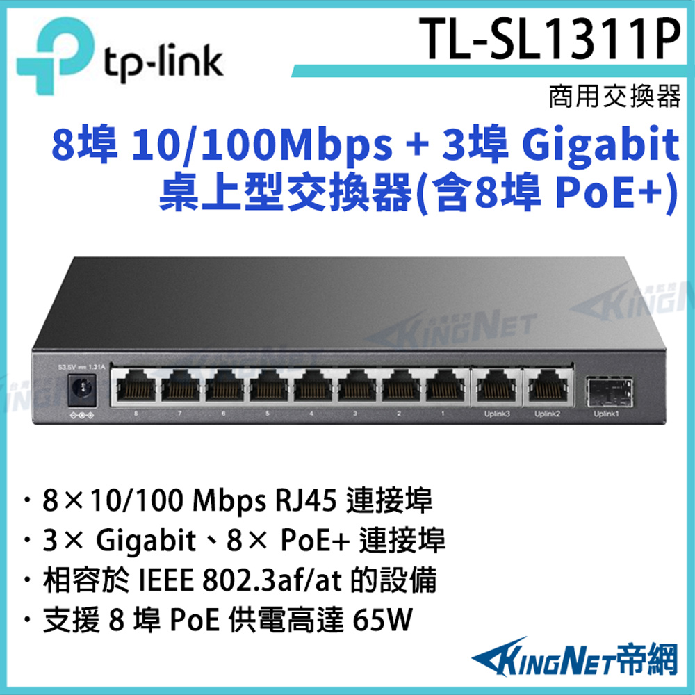 [帝網KingNet TP-LINK 8埠 10/100Mbps + 3埠 Gigabit 桌上型交換器(含8埠 PoE+) TL-SL1311P