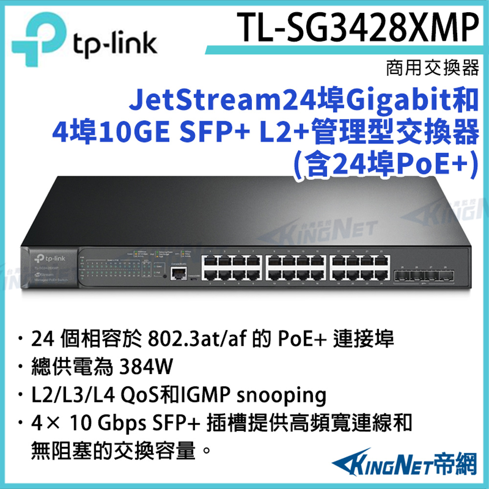 [帝網KingNetTP-LINK 24埠網管型POE+交換機 TL-SG3428XMP