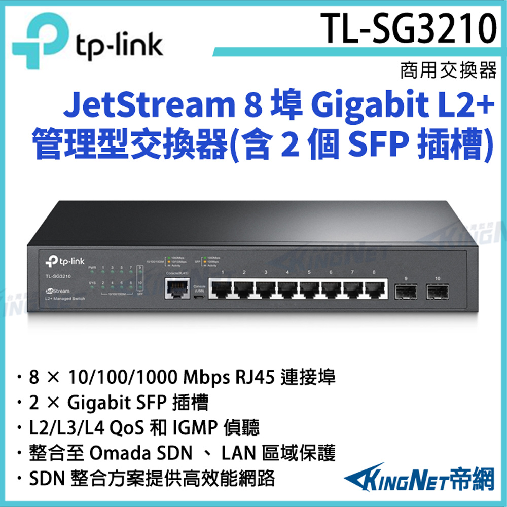 [帝網KingNetTP-LINK JetStream 8 埠 Gigabit L2+ 管理型交換器(含 2 個 SFP 插槽) TL-SG3210