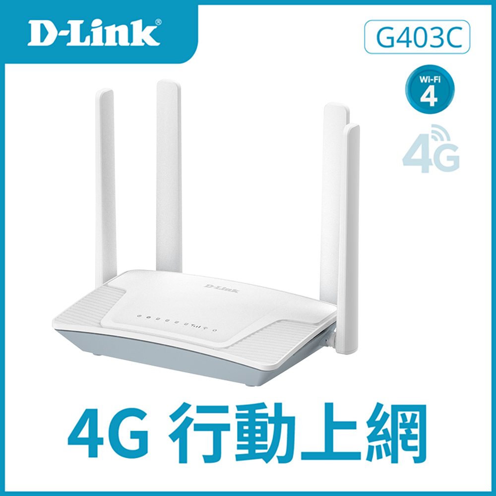 D-Link 友訊 G403C 4G LTE Cat.4 N300 無線路由器