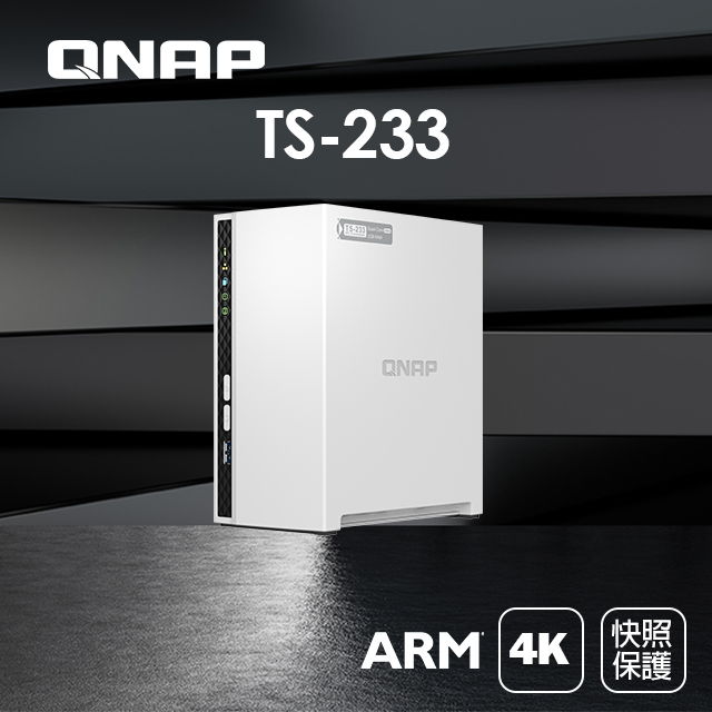 QNAP 威聯通 TS-233 2Bay NAS 網路儲存伺服器(不含硬碟)