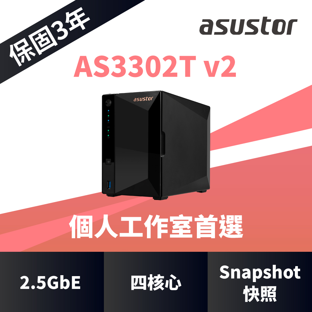 ASUSTOR 華芸 AS3302T v2 (2Bay/Realtek/2G) 2Bay NAS網路儲存伺服器