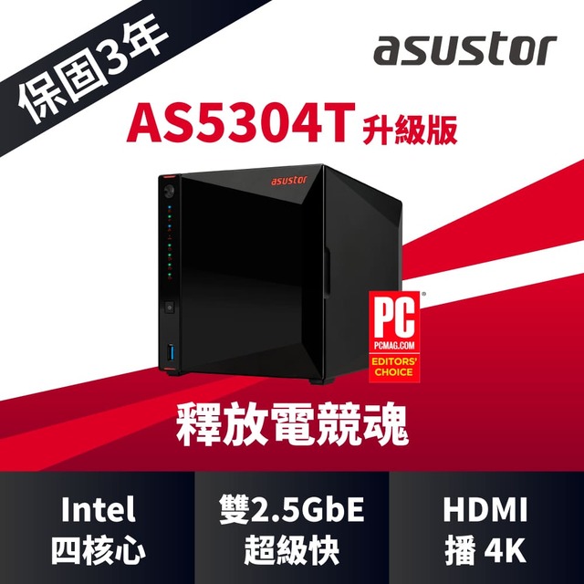 ASUSTOR 華芸 AS5304T 4Bay NAS網路儲存伺服器